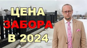 СТОИМОСТЬ МОЕГО ЗАБОРА. СКОЛЬКО СТОИТ ЗАБОР В 2024-2025 году!