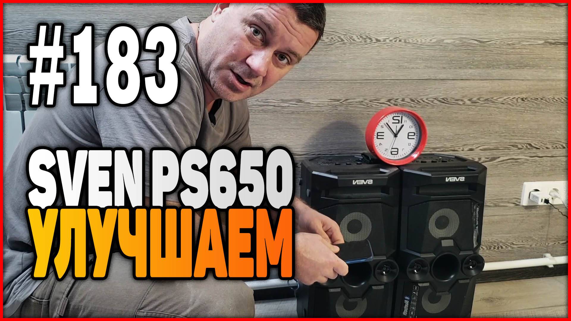 #183 Блютуз колонки SVEN PS650 доработка и улучшение