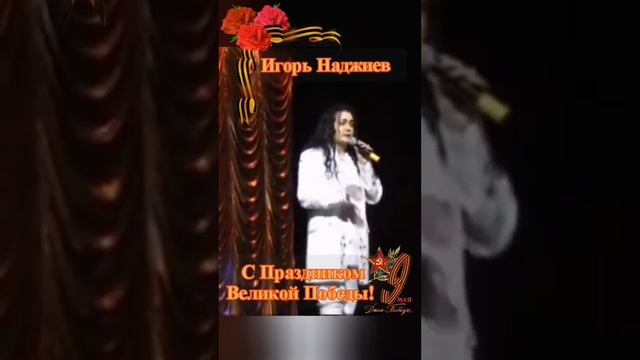 С Праздником Великой Победы! Поздравление от Игоря Наджиева.