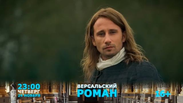 ВЕРСАЛЬСКИЙ РОМАН 24.11.2016 смотреть онлайн