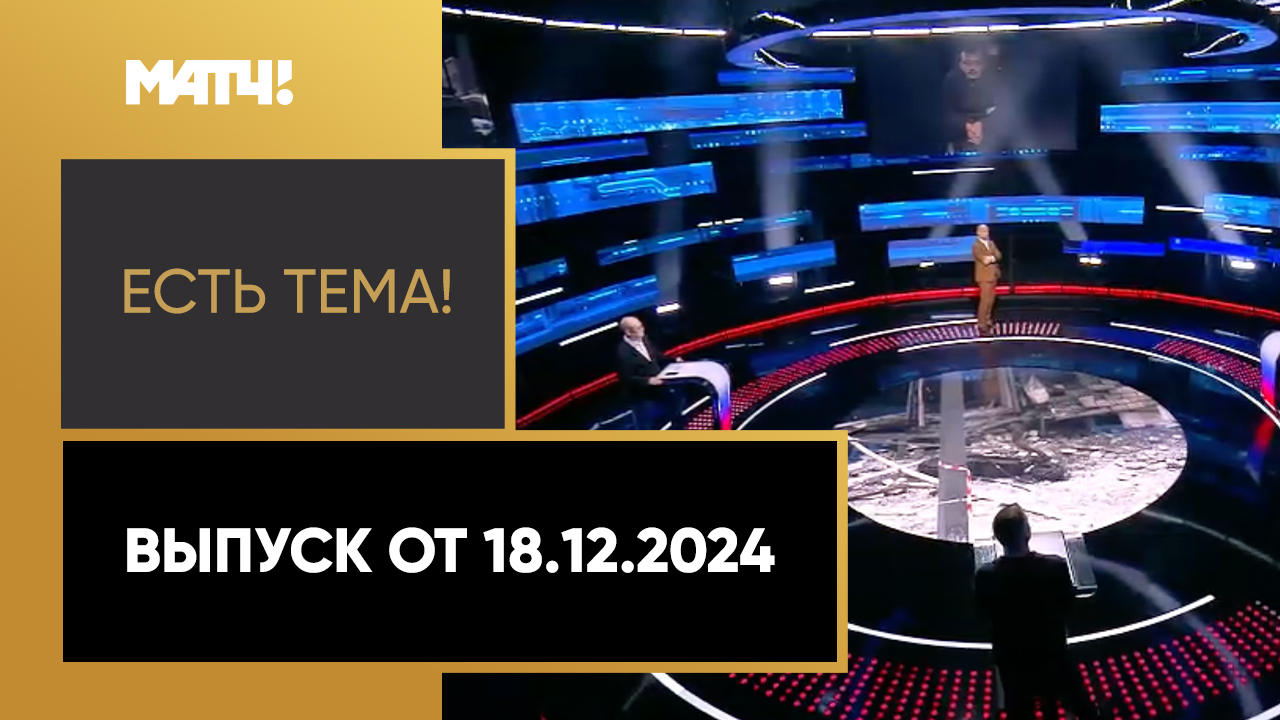 Есть тема. Выпуск от 18.12.2024