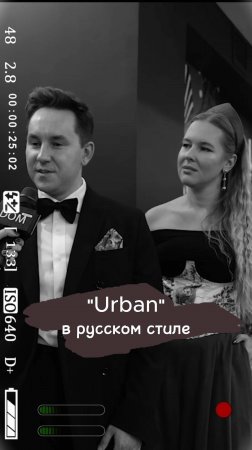 "Urban" в русском стиле