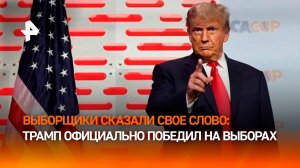 Победа Трампа на президентских выборах официально утверждена коллегией выборщиков: главное / РЕН