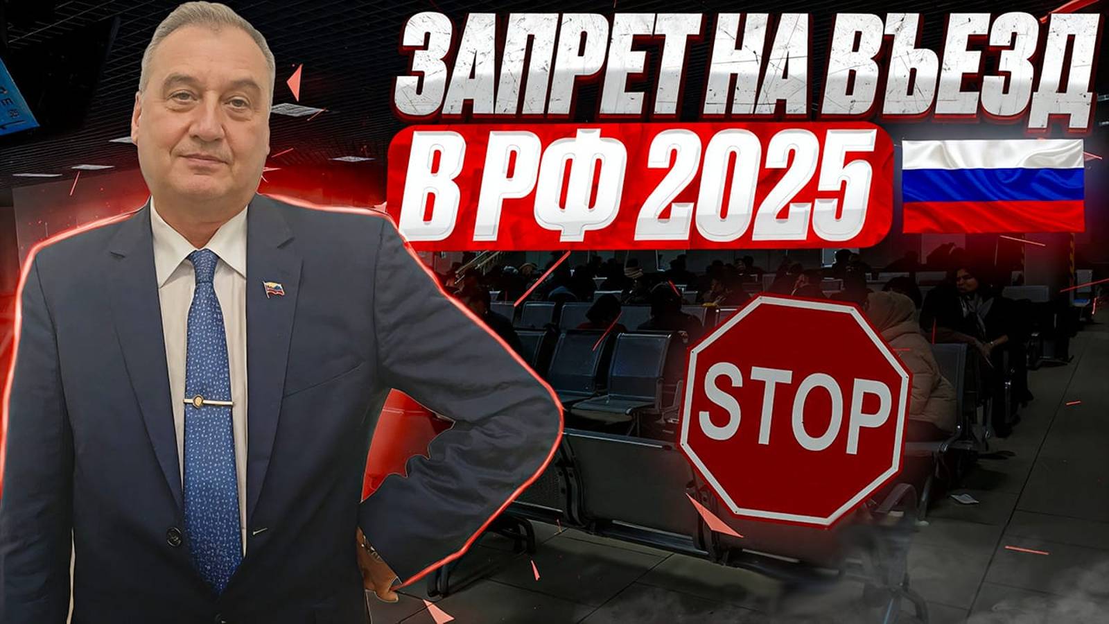 Запрет на въезд в РФ 2025. Отменить запрет въезда в Россию иностранным гражданам в 2025 году!