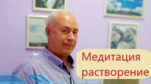 Медитация растворение