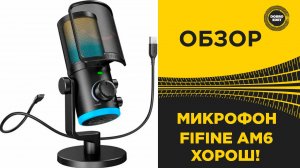 ОБЗОР МИКРОФОНА FIFINE AM6 - ХОРОШ!