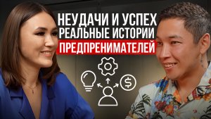 "Неудачи и успехи: реальные истории предпринимателей"