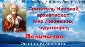 Величание Святителю Николаю Чудотворцу