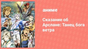 Сказание об Арслане: Танец бога ветра 2 сезон 4 серия (аниме-сериал, 2016)