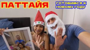 ГДЕ ВКУСНО ПОЕСТЬ В ПАТТАЙЕ? (ИСАНСКАЯ КУХНЯ). ДЖУЛИЯ СОБИРАТЕСЯ В ДОЛГУЮ ПОЕЗДКУ К РОДИТЕЛЯМ.