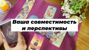 Ваша совместимость и перспективы отношений. Гадание на Таро