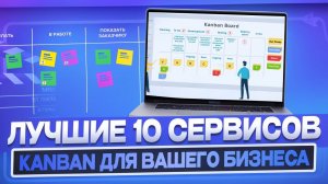 ТОП 10 ведущих сервисов Kanban для оптимизации вашего бизнеса