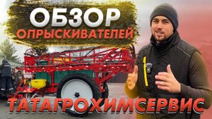 Обзор штанговых опрыскивателей Шторм, Торнадо и Буран от ТАТАГРОХИМСЕРВИС