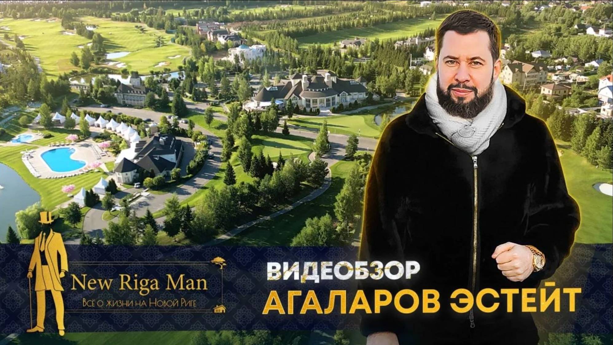 Видеообзор коттеджный поселок Агаларов Эстейт на Новой Риге 2022