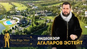 Видеообзор коттеджный поселок Агаларов Эстейт на Новой Риге 2022