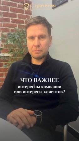 Что важнее — интересы компании или интересы клиентов?