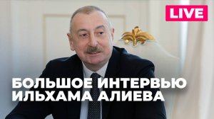 Большое интервью президента Азербайджана Ильхама Алиева ВГТРК и агентству «РИА Новости»