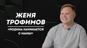 ЖЕНЯ ТРОФИМОВ: неудачи на концертах, неожиданная встреча с Агутиным и страх остаться без работы