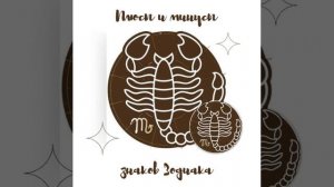 Скорпион- плюсы и минусы знака Зодиака | #скорпион #знакизодиака