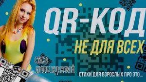 QR-код не для всех .О пользе вакцинации ЮМОРИСТИЧЕСКИЕ СТИХИ ДЛЯ ВЗРОСЛЫХ СМЕШНЫЕ И ВЕСЕЛЫЕ СТИХИ