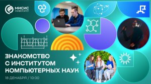 Знакомство с Институтом компьютерных наук