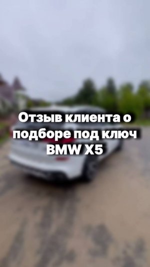 Отзыв нашего клиента о подборе BMW X5