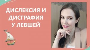 Дислексия и дисграфия у левшей