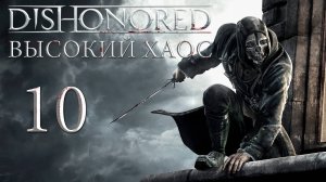 Dishonored (Высокий хаос) - Золотая кошка ч.2 - Прохождение игры на русском [#10] | PC