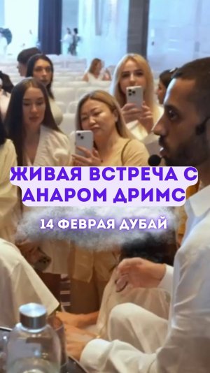 30 ноября в Дубае прошла вторая живая встреча ANAR DREAMS