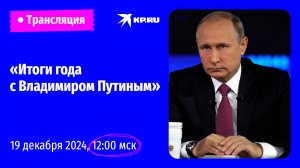 🔴Прямая линия с Владимиром Путиным 19 декабря 2024 года: прямая трансляция