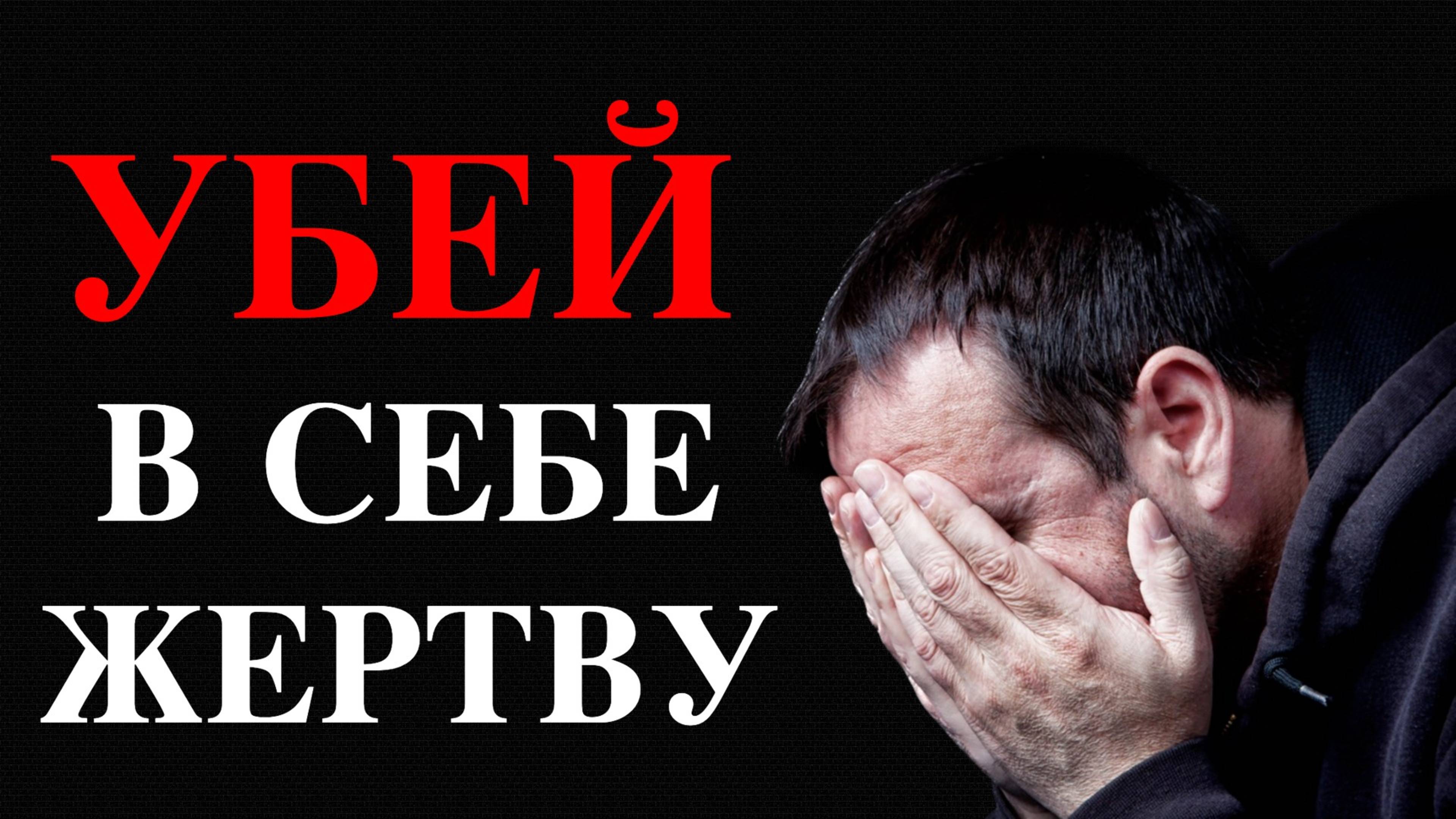 Чем ОПАСНА психология ЖЕРТВЫ? Как прекратить СТРАДАТЬ?
