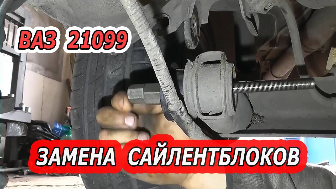 Замена сайлентблоков задней балки на ВАЗ 21099 - Пошаговая инструкция.