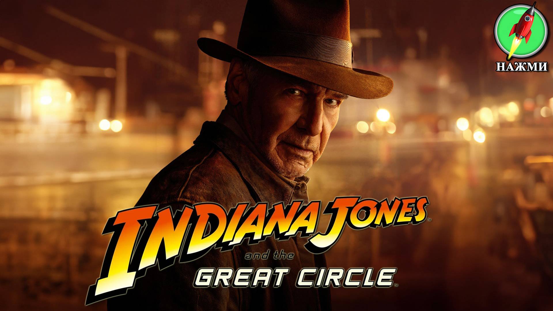 Фильм INDIANA JONES: Great Circle  (2024) | На английском языке