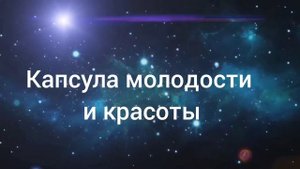 Сеанс молодости и красоты в энергиях