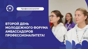 Второй день Молодежного форума Амбассадоров Профессионалитета!