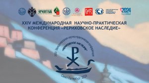 XXIV Международная научно-практическая конференция «Рериховское наследие». День 3, часть 1