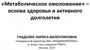 Запись вебинара на тему: "Метаболическое омоложение - основа здоровья и активного долголетия".