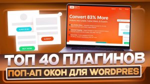 ЛУЧШИЕ плагины для всплывающих окон для WordPress | Это необходимо твоему сайту!