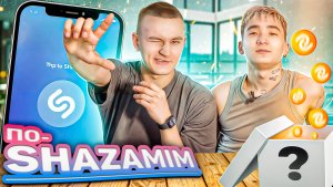 ПО-SHAZAMIM🎶 с SUPER призом🎁|с БУРКОЙ☠️|