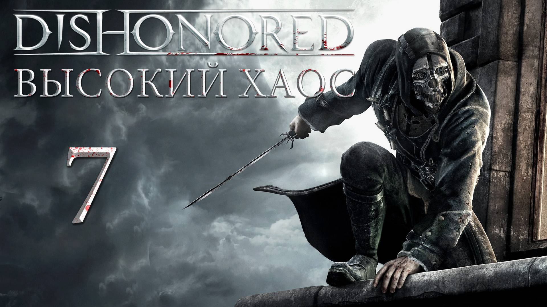 Dishonored (Высокий хаос) - Лоялисты, разобраться с плакальщиками - Прохождение игры [#7] | PC