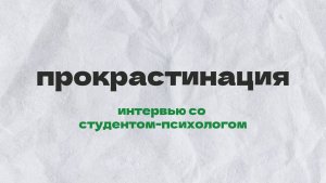 Злейший враг дедлайнов: интервью со студентом-психологом