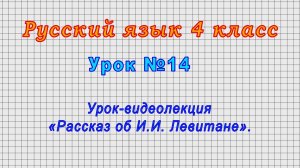 Русский язык 4 класс (Урок№14 - Урок-видеолекция «Рассказ об И.И. Левитане».)