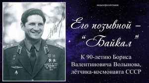 Волынов Борис Валентинович «Его позывной - «Байкал»»