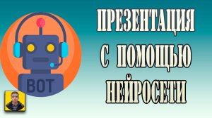 Как создаовать крутые презентации с помощью ии за пару минут