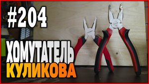 #204 Простой ХОМУТАТЕЛЬ Куликова
