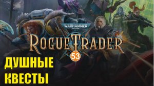 Warhammer 40,000 Rogue Trader - Душные квесты