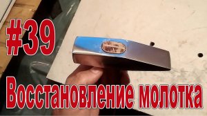 #39 Восстановление старого молотка / Old hammer restoration