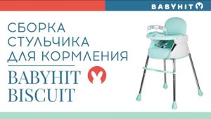 Сборка стульчика Babyhit Biscuit