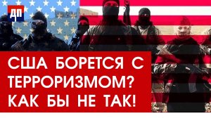 Сирия под контролем? США не собираются уходить | Джимми Дор | ДП NEWS