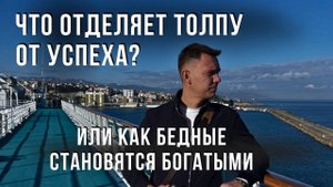 Что отличает ТОЛПУ от УСПЕШНЫХ ЛЮДЕЙ? Как БЕДНЫЕ СТАНОВЯТСЯ БОГАТЫМИ?